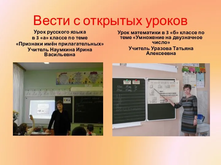 Вести с открытых уроков Урок русского языка в 3 «а»