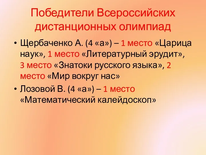 Победители Всероссийских дистанционных олимпиад Щербаченко А. (4 «а») – 1