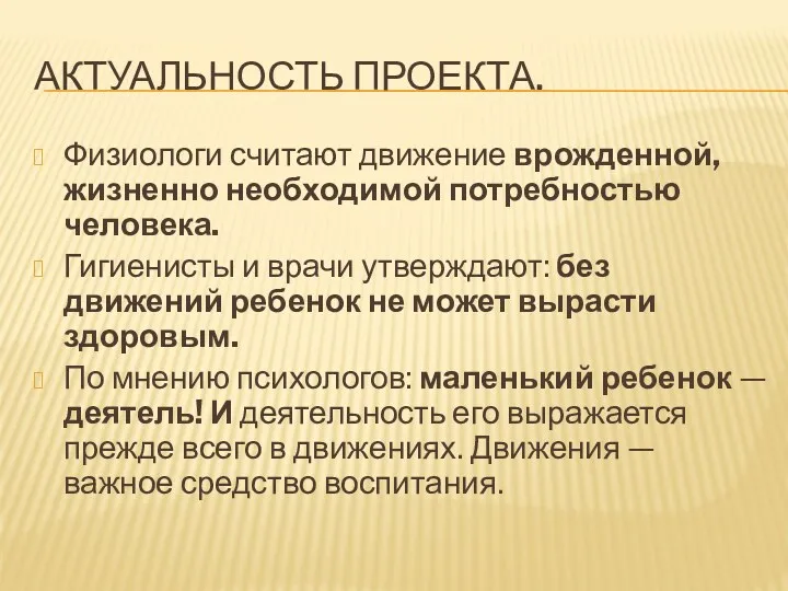 АКТУАЛЬНОСТЬ ПРОЕКТА. Физиологи считают движение врожденной, жизненно необходимой потребностью человека.