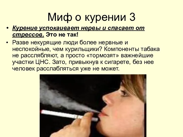 Миф о курении 3 Курение успокаивает нервы и спасает от