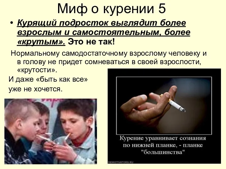 Миф о курении 5 Курящий подросток выглядит более взрослым и
