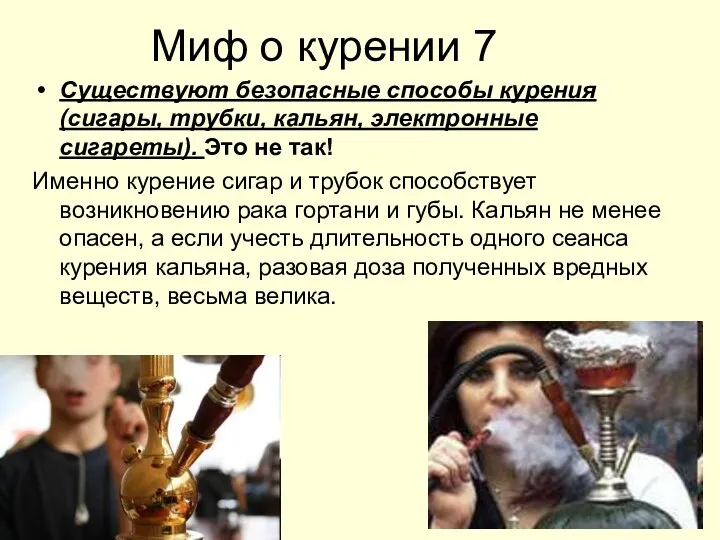 Миф о курении 7 Существуют безопасные способы курения (сигары, трубки,