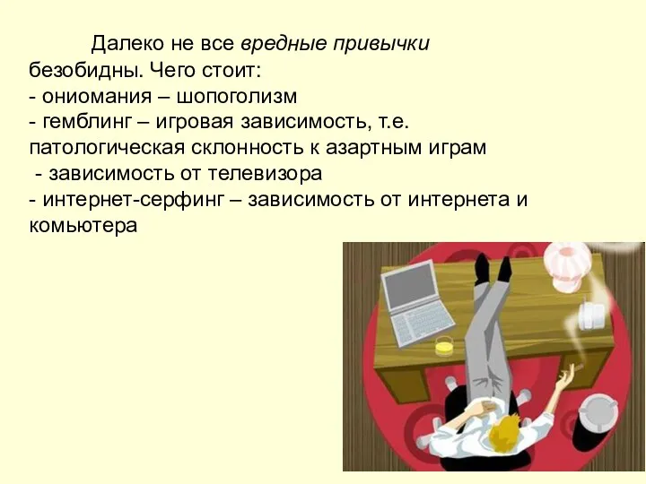 Далеко не все вредные привычки безобидны. Чего стоит: - ониомания