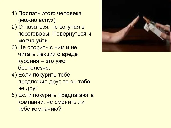 1) Послать этого человека (можно вслух) 2) Отказаться, не вступая