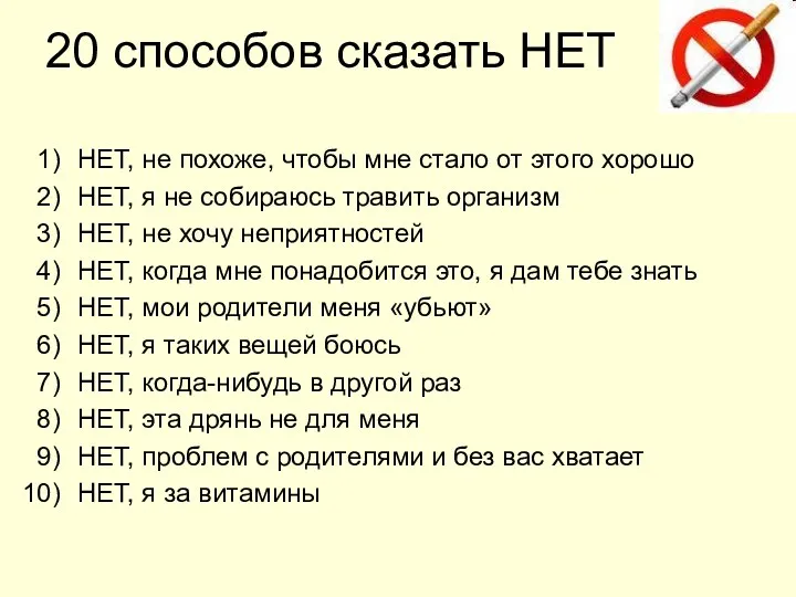 20 способов сказать НЕТ НЕТ, не похоже, чтобы мне стало