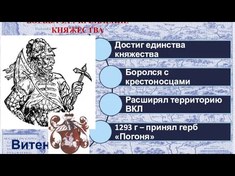 БОРЬБА ЗА УКРЕПЛЕНИЕ КНЯЖЕСТВА Витень