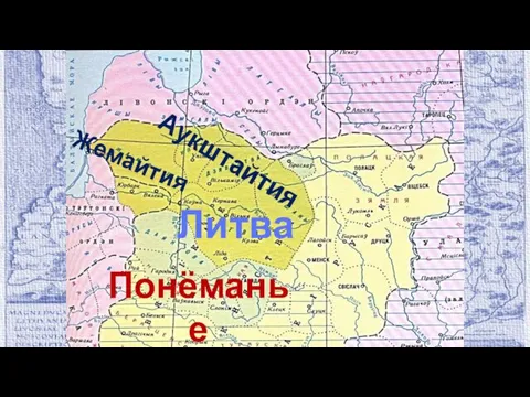 Аукштайтия Жемайтия Литва Понёманье