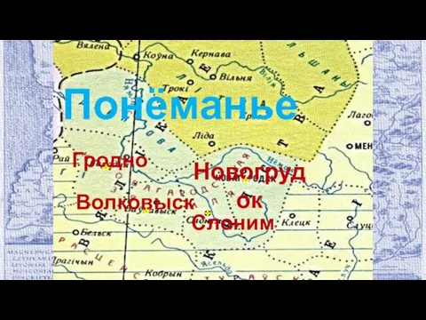 Новогрудок Волковыск Гродно Слоним Понёманье