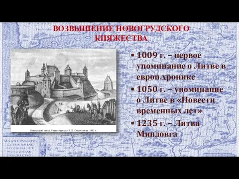 ВОЗВЫШЕНИЕ НОВОГРУДСКОГО КНЯЖЕСТВА 1009 г. – первое упоминание о Литве