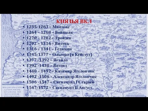 КНЯЗЬЯ ВКЛ 1235-1263 – Миндовг 1264 – 1268 – Войшелк