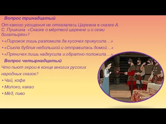 Вопрос тринадцатый От какого угощения не отказалась Царевна в сказке