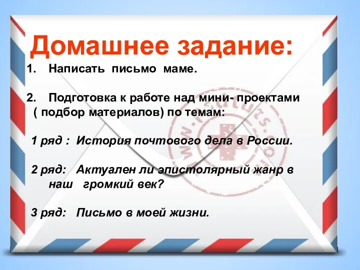 Домашнее задание: Написать письмо маме. Подготовка к работе над мини-