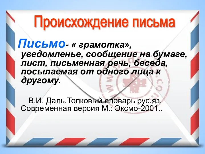 Письмо- « грамотка», уведомленье, сообщение на бумаге, лист, письменная речь,