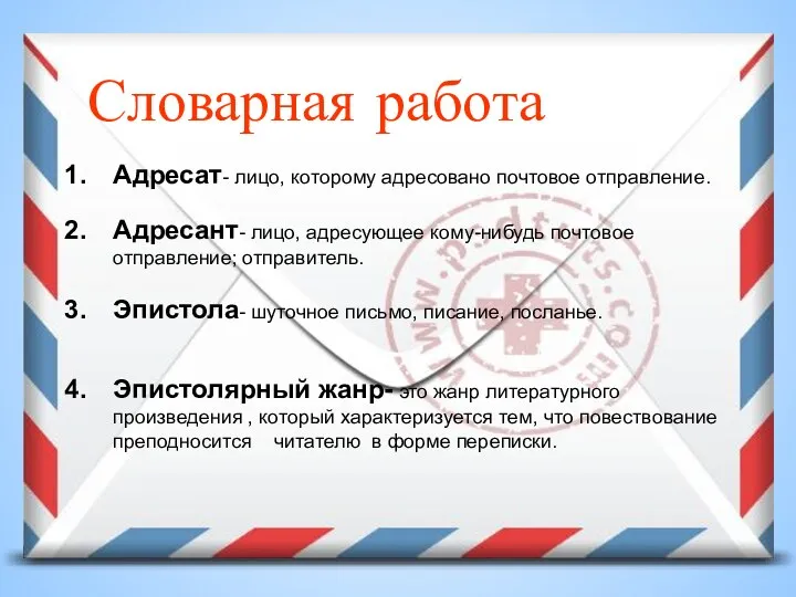 Словарная работа Адресат- лицо, которому адресовано почтовое отправление. Адресант- лицо,