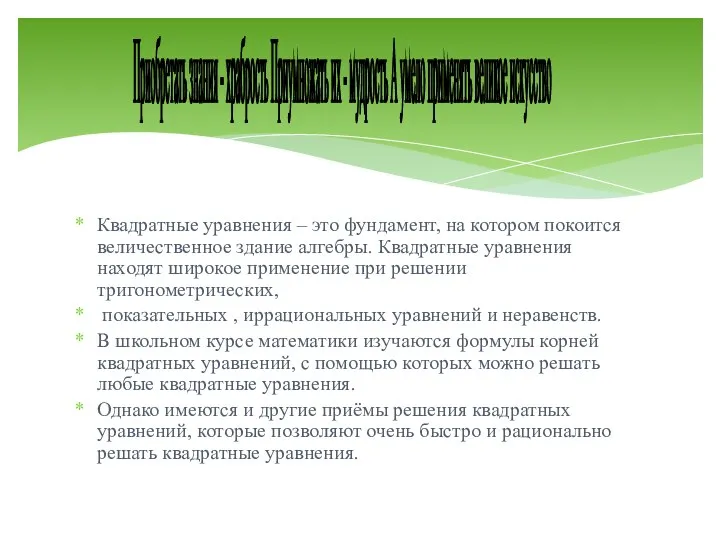 Квадратные уравнения – это фундамент, на котором покоится величественное здание