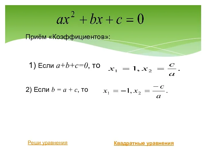 Приём «Коэффициентов»: 1) Если а+b+с=0, то 2) Если b =