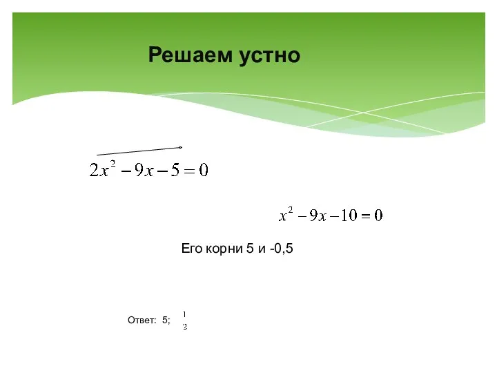 Его корни 5 и -0,5 Ответ: 5; Решаем устно