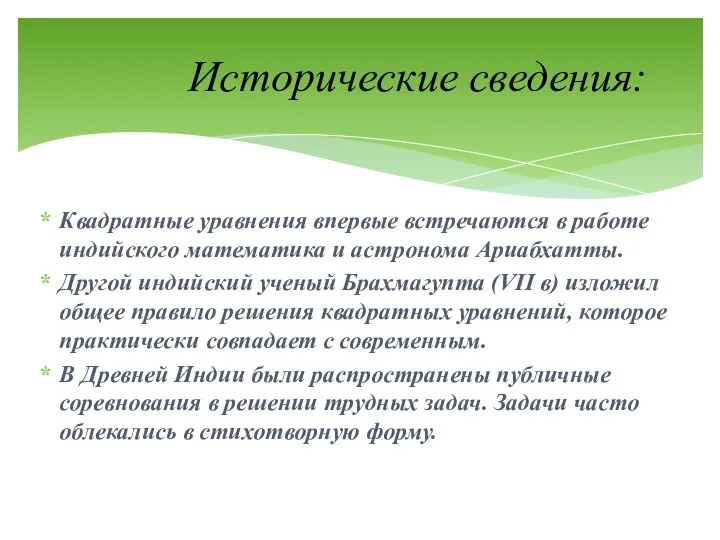 Квадратные уравнения впервые встречаются в работе индийского математика и астронома