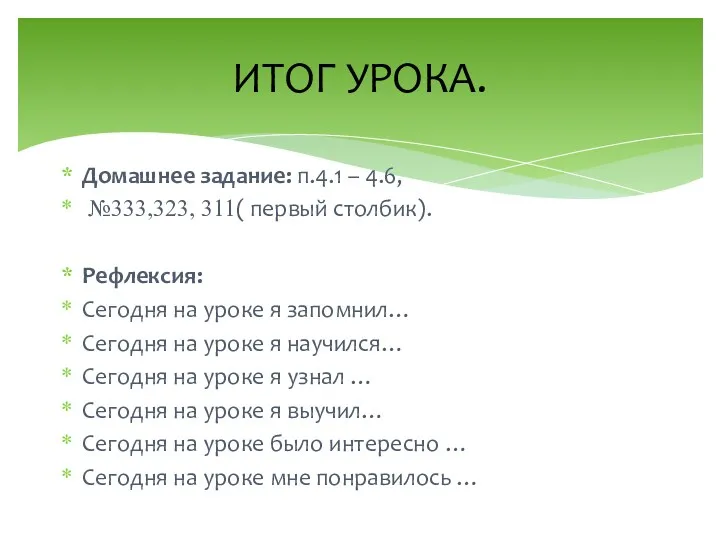 Домашнее задание: п.4.1 – 4.6, №333,323, 311( первый столбик). Рефлексия: