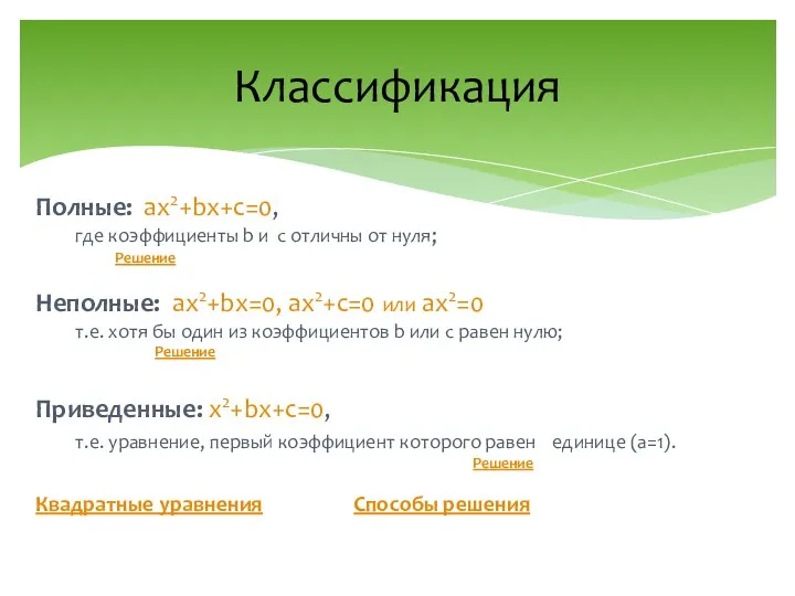 Полные: ax2+bx+c=0, где коэффициенты b и с отличны от нуля;