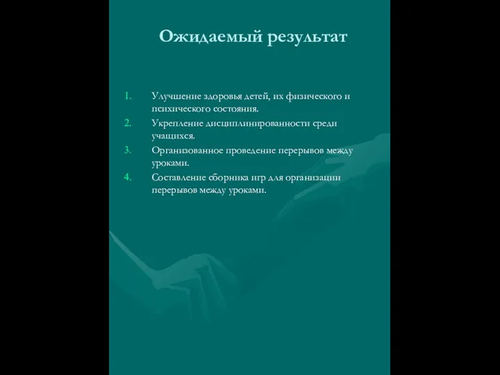 Ожидаемый результат Улучшение здоровья детей, их физического и психического состояния.