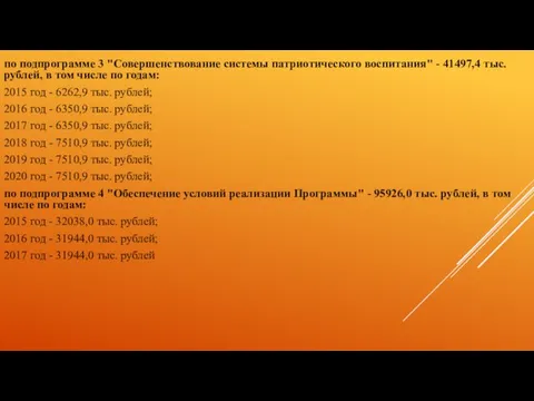 по подпрограмме 3 "Совершенствование системы патриотического воспитания" - 41497,4 тыс. рублей, в том