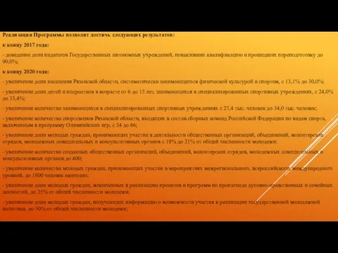 Реализация Программы позволит достичь следующих результатов: к концу 2017 года: - доведение доли