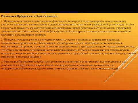 Реализация Программы в общем позволит: 1. Привлечь к систематическим занятиям физической культурой и