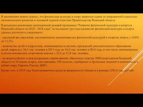 В заключении можно сказать, что физическая культура и спорт являются одним из направлений