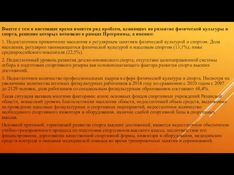 Вместе с тем в настоящее время имеется ряд проблем, влияющих на развитие физической