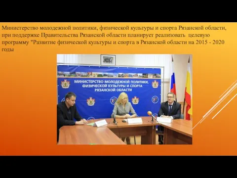 Министерство молодежной политики, физической культуры и спорта Рязанской области, при поддержке Правительства Рязанской