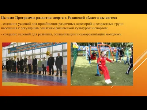 Целями Программы развития спорта в Рязанской области являются: - создание условий для приобщения