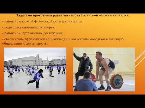Задачами программы развития спорта Рязанской области являются: - развитие массовой физической культуры и