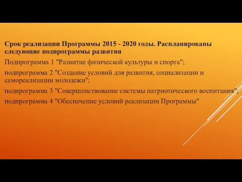 Срок реализации Программы 2015 - 2020 годы. Распланированы следующие подпрограммы развития Подпрограмма 1