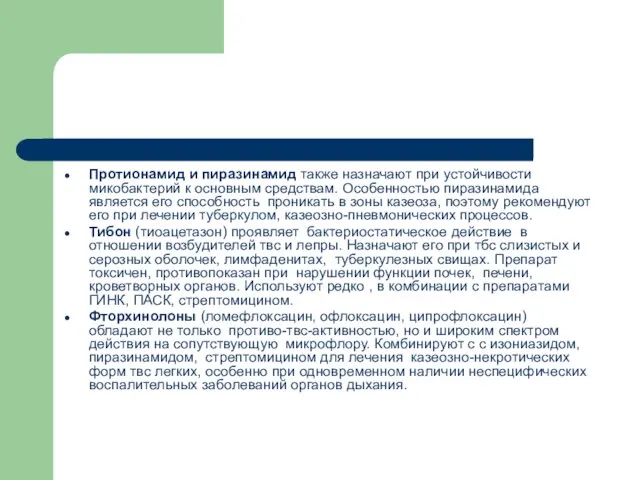 Протионамид и пиразинамид также назначают при устойчивости микобактерий к основным