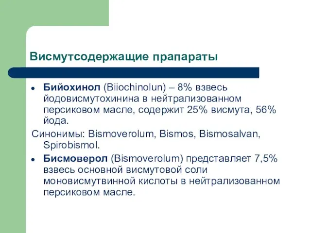 Висмутсодержащие прапараты Бийохинол (Biiochinolun) – 8% взвесь йодовисмутохинина в нейтрализованном