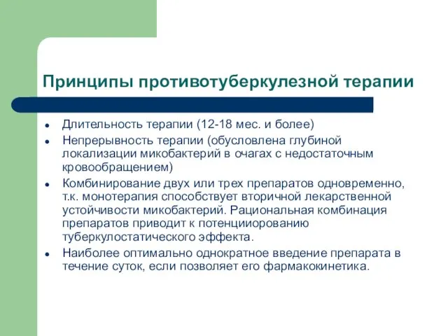 Принципы противотуберкулезной терапии Длительность терапии (12-18 мес. и более) Непрерывность