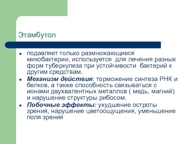 Этамбутол подавляет только размножающиеся микобактерии, используется для лечения разных форм