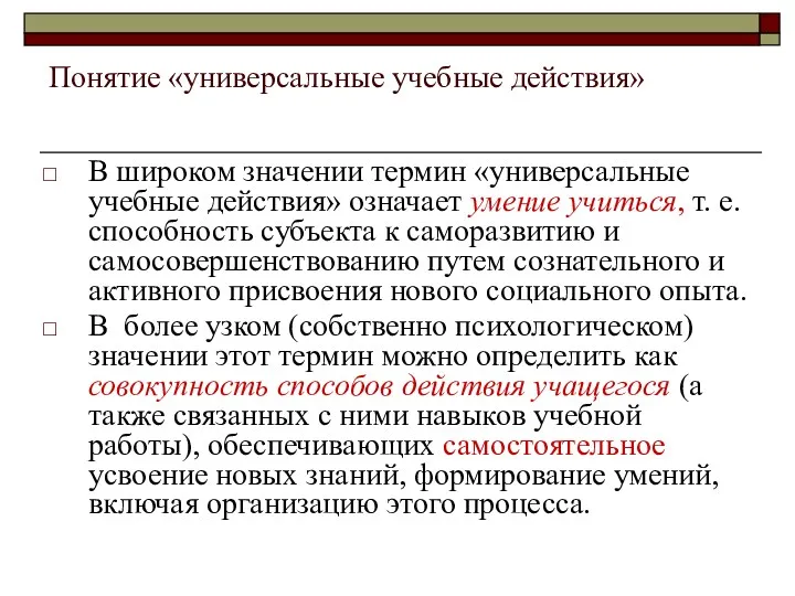 Понятие «универсальные учебные действия» В широком значении термин «универсальные учебные