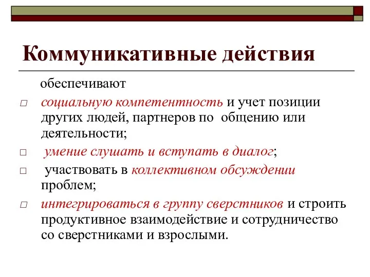 Коммуникативные действия обеспечивают социальную компетентность и учет позиции других людей,