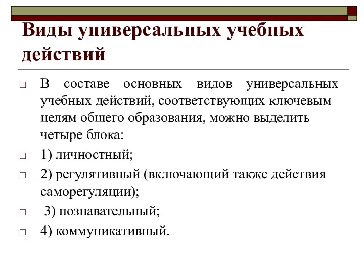 Виды универсальных учебных действий В составе основных видов универсальных учебных