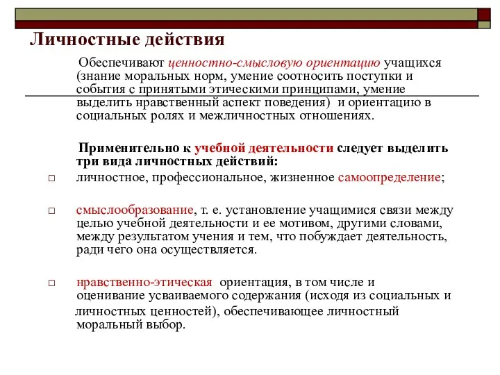 Личностные действия Обеспечивают ценностно-смысловую ориентацию учащихся (знание моральных норм, умение