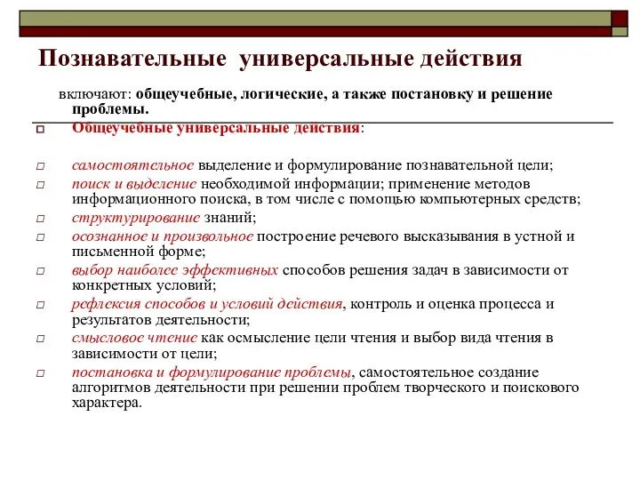 Познавательные универсальные действия включают: общеучебные, логические, а также постановку и