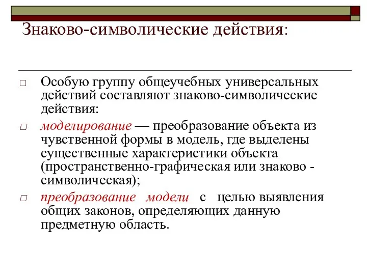 Знаково-символические действия: Особую группу общеучебных универсальных действий составляют знаково-символические действия: