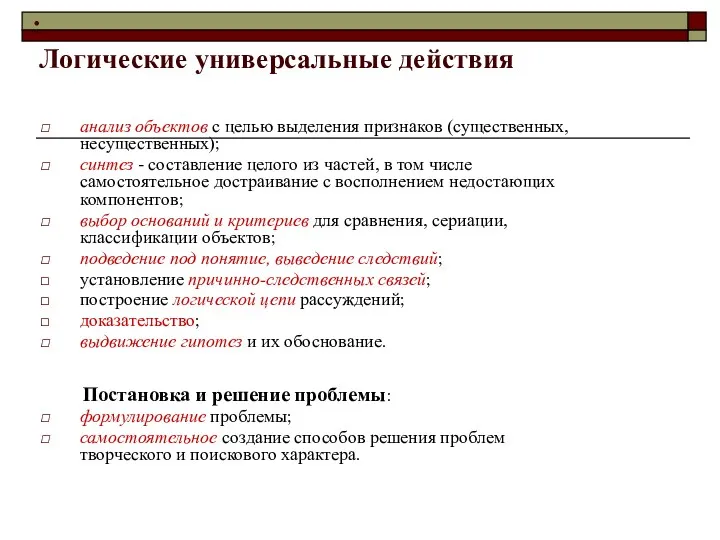 : Логические универсальные действия анализ объектов с целью выделения признаков