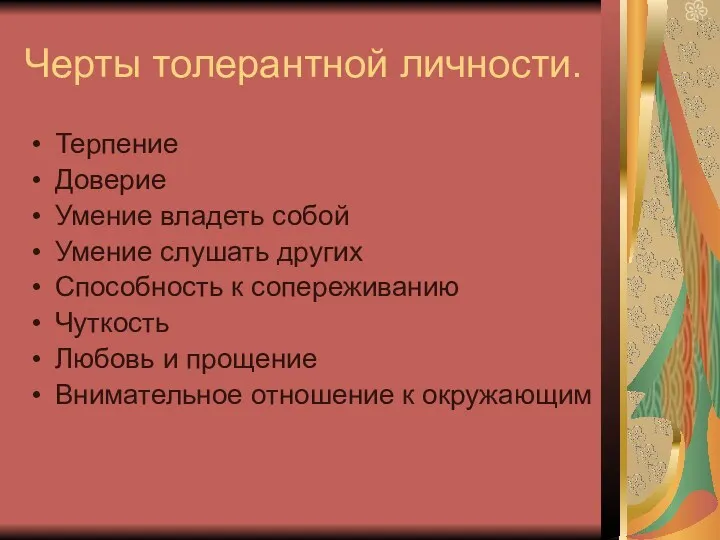 Черты толерантной личности. Терпение Доверие Умение владеть собой Умение слушать других Способность к