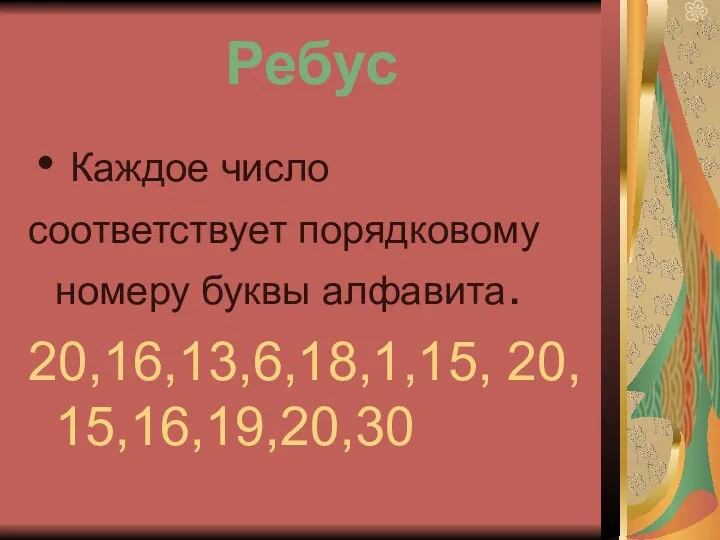 Ребус Каждое число соответствует порядковому номеру буквы алфавита. 20,16,13,6,18,1,15, 20, 15,16,19,20,30