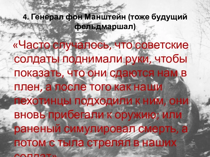 4. Генерал фон Манштейн (тоже будущий фельдмаршал) «Часто случалось, что