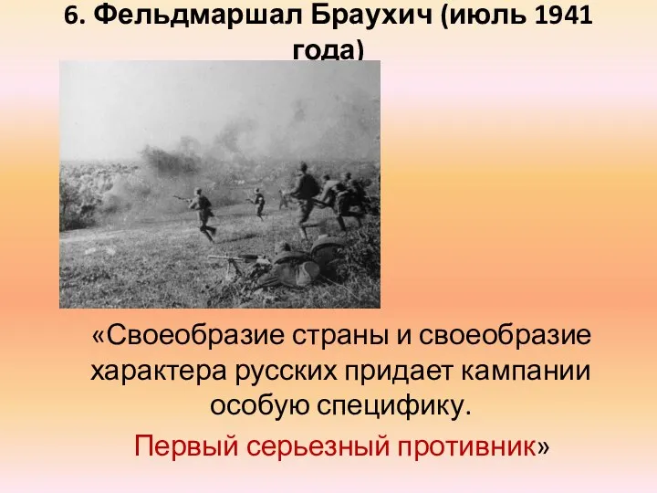 6. Фельдмаршал Браухич (июль 1941 года) «Своеобразие страны и своеобразие характера русских придает