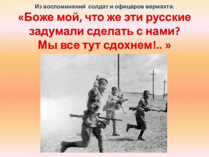 Из воспоминаний солдат и офицеров вермахта: «Боже мой, что же эти русские задумали